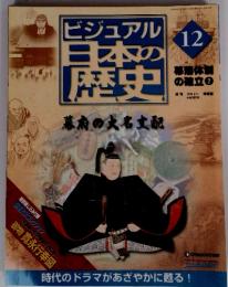 ビジュアル日本の歴史　幕府の大名支配　12　2004年4/27号