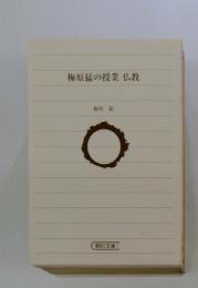 梅原猛の授業  仏教