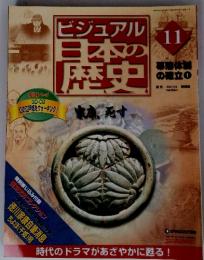ビジュアル　日本の歴史　11　幕体例 の確立　1　2004年　4／20号