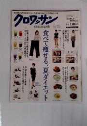 クロワッサン　食べて痩せる、夏ダイエット　8/10
