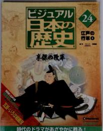 ビジュアル　日本の歴史　24　江戸の行革　4　2004年　7／20号　享保の改革