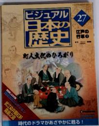 ビジュアル日本の歴史　27　町人文化のひろがり