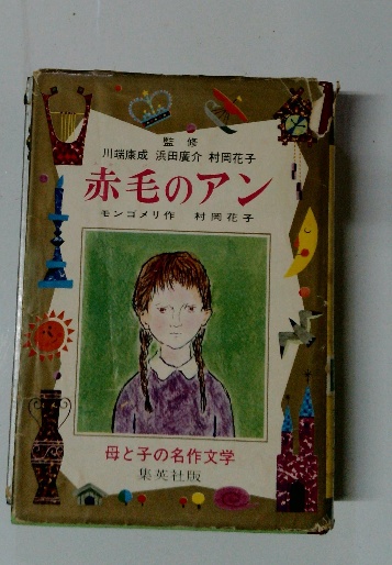赤毛のアン(モンゴメリ、村岡花子) / 古本配達本舗 / 古本、中古本、古 