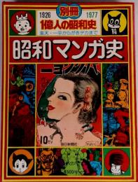 1億人の昭和史 楽天・ 一平からがきデカまで　昭和マンガ史