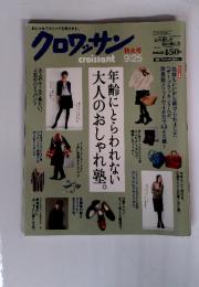 クロワッサン　2011年9/25　特大号　年齢にとらわれない大人のおしゃれ塾。