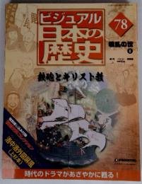 ビジュアル　日本の歴史　78　戦乱の世　8　鉄砲とキリスト教　2005年 8/9号