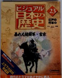 ビジュアル日本歴史　NO.23　暴れん坊将軍吉宗