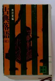 古典落語