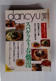 dancyu　1993年3月号