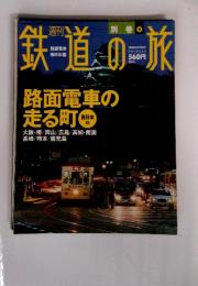 鉄道の旅　2004年　4／1号