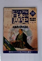 ビジュアル日本の歴史　35　大塩平八郎の反乱　2004年10/5