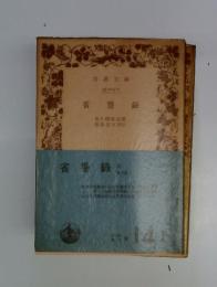 省譽録