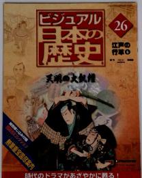 ビジュアル　日本の歴史　26　江戸の行革6　2004年　8/3号　天明の大飢饉
