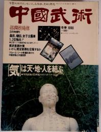 中國武術　格闘技通信　冬季 1990