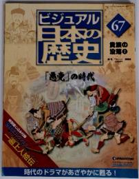 ビジュアル　日本の歴史　67　貴族の 没落 ⑦　2005年　5/24号　「悪党」の時代