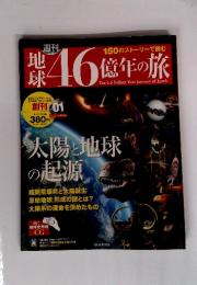 週刊 地球46億年の旅 創刊号 2014年 2月号