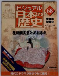 ビジュアル日本の歴史　NO.68　後醍醐天皇と足利尊氏