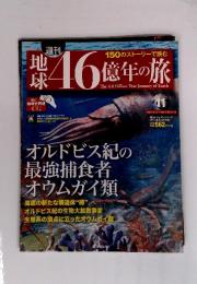 週刊 地球46億年の旅 創刊号2014年4月20日号