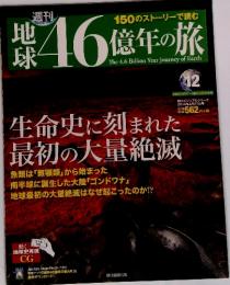 地球46　億年の旅12　生命史に刻まれた 最初の大量絶滅