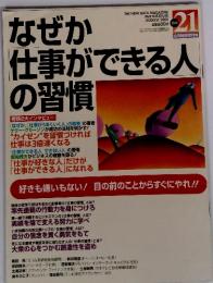 なぜか仕事ができる人の習慣　2001年８月号