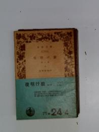 夜明け前　第二郎 上