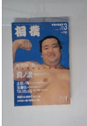 相撲　1996年3月号