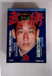 武術　うーしゅう　六　特集太極拳の名家高手、武漢に会す