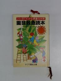 園芸救急読本