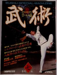武術［うーしゅう］　1984年10月