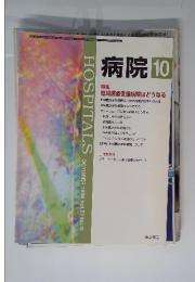 病院　1998年　10月号