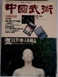 中國武術　1990年冬季号　昭和2年3月号