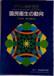 国民の福祉の動向　1999年　第46巻第9号