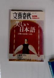 文藝春秋　平成16年9月号　美しい日本語　言葉の力を身につける
