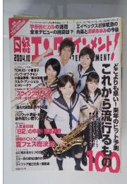 日経エンタテインメント　2004年　10月号