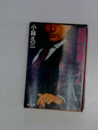 犯罪社員ファイル