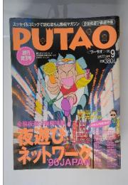 プータオ　1996年9月号