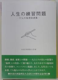 人生の練習問題　17人の倫理実践集