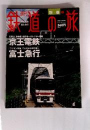 鉄道の旅　2004年3月4日号