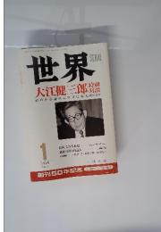 世界　1995年1月号　大江健三郎特別対談