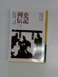 史記 列伝　3