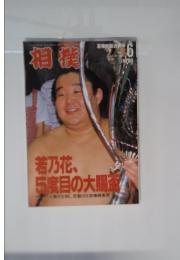 相撲　1998年6月号