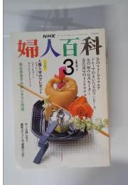 NHK婦人百科　1991年3月号