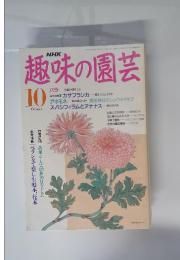 NHK 趣味の園芸　平成3年10月号