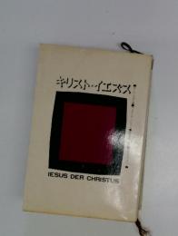 キリスト・イエズス