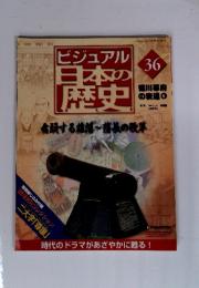 ビジュアル日本の歴史36　2004年10/12