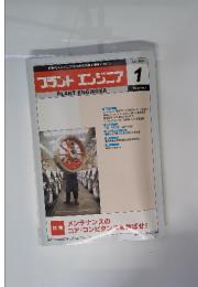 プラントエンジニア　2002年1月号