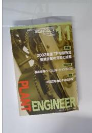 プラントエンジニア　No.34　2002年11月号