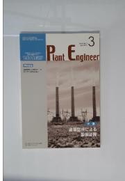 プラントエンジニア　2007年3月号Vol.39　No.3