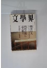 文学界 2003年 11月号