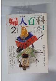 NHK婦人百科　1991年2月号